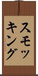 スモッキング Scroll