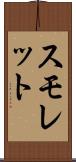 スモレット Scroll