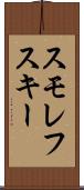 スモレフスキー Scroll