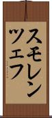 スモレンツェフ Scroll