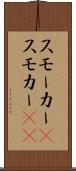 スモーカー(P) Scroll