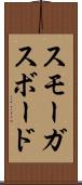 スモーガスボード Scroll