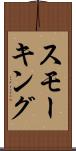 スモーキング Scroll