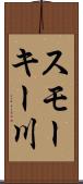 スモーキー川 Scroll