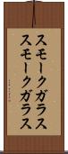 スモークガラス Scroll