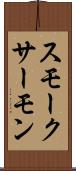 スモーク・サーモン Scroll