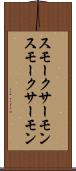 スモークサーモン Scroll