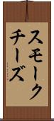 スモークチーズ Scroll