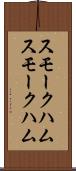 スモークハム Scroll