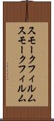 スモークフィルム Scroll