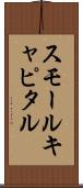 スモールキャピタル Scroll