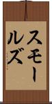 スモールズ Scroll