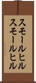 スモールヒル Scroll