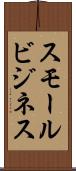 スモール・ビジネス Scroll