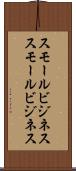 スモールビジネス Scroll