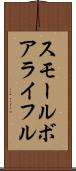 スモール・ボア・ライフル Scroll