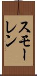 スモーレン Scroll