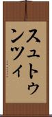 スュトゥンツィ Scroll