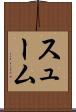 スューム Scroll