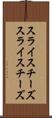 スライスチーズ Scroll