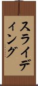 スライディング Scroll
