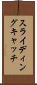 スライディングキャッチ Scroll