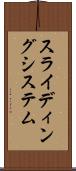 スライディング・システム Scroll