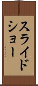 スライドショー Scroll