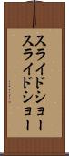 スライドショー Scroll