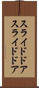 スライドドア Scroll
