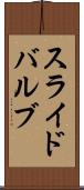 スライド・バルブ Scroll
