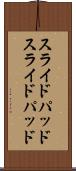 スライドパッド Scroll