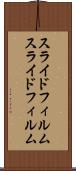 スライドフィルム Scroll