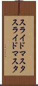 スライドマスタ Scroll