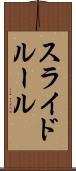 スライド・ルール Scroll