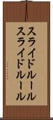 スライドルール Scroll