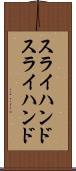スライハンド Scroll