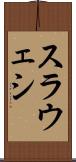 スラウェシ Scroll