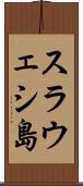 スラウェシ島 Scroll