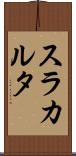 スラカルタ Scroll