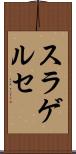 スラゲルセ Scroll