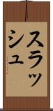 スラッシュ Scroll