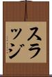 スラッジ Scroll