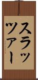 スラッツァー Scroll