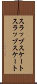 スラップスケート Scroll