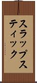 スラップスティック Scroll