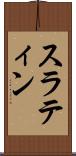 スラティン Scroll
