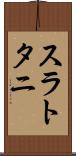 スラトタニ Scroll