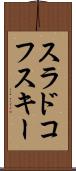 スラドコフスキー Scroll