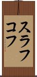スラフコフ Scroll